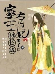 家有王妃初长成白千帆墨容澉