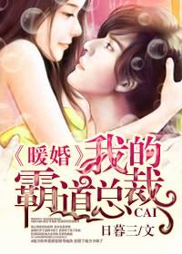 我的霸道总裁 未删减版 日暮三