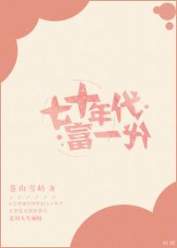 70年代富一代