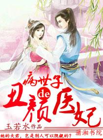 病弱世子的庶女世子妃全文免费阅读