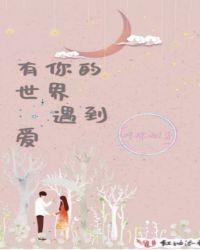 有你的世界吧