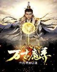 万古魔尊魏渊全集免费观看