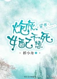 炮灰女配不想死全文阅读