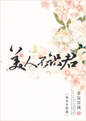 美人不识君赏饭罚饿讲什么