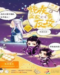 快穿炮灰女配要反攻巴豆