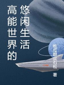 在年代世界悠闲生活快穿