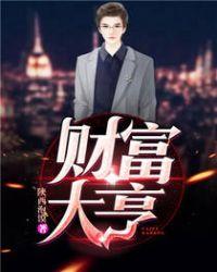 财富大亨中文版