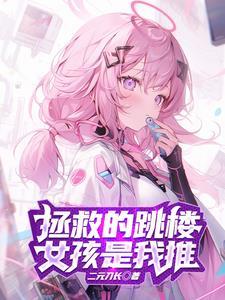 为了拯救病娇在死亡边缘反复徘徊