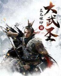 大武圣域免费阅读
