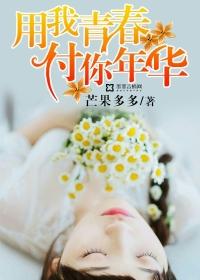 我用青春换你成长