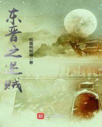 东晋被谁篡位