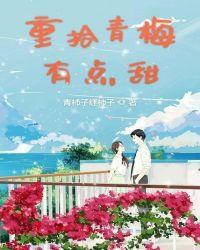 青梅拾糖陆深
