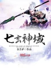 七玄是什么意思