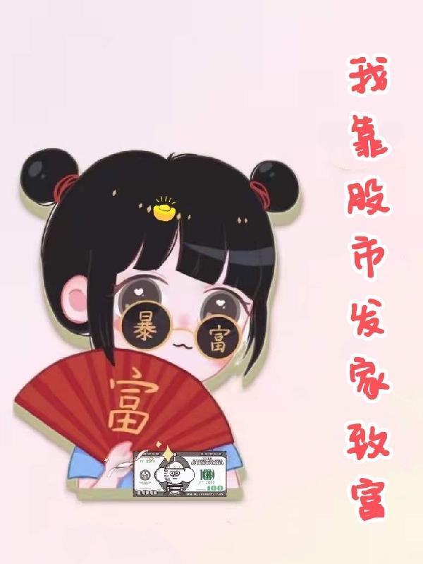 玩股票能挣钱吗