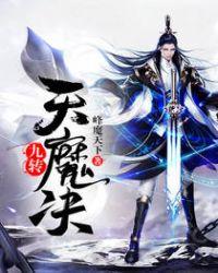九转天魔决修炼境界划分详情