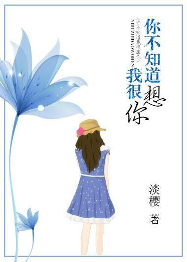你不知道我很想你吗怎么幽默回复