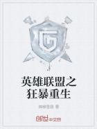 英雄联盟之重生ig