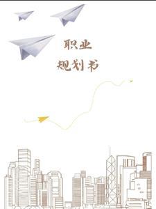 计算机职业规划书