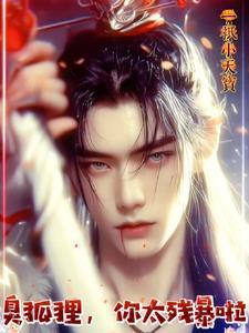 狐仙呀