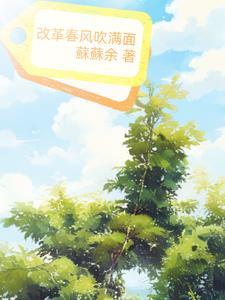 改革春风吹满地 什么意思