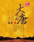大唐悠闲王爷免费阅读