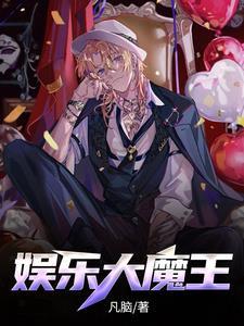 娱乐圈 大魔王
