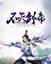 不灭剑主怎么样