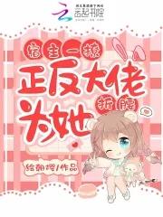 宿主反派很可爱