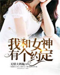 我和女神有个约定评价