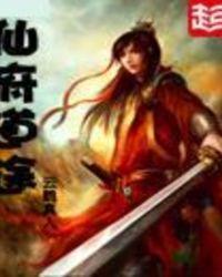 仙府道途女主是谁