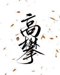 高攀1∨1h周时桉结局
