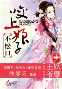王爷太妖孽咬上王妃不松口