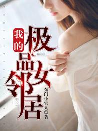我的极品女邻居全文阅读