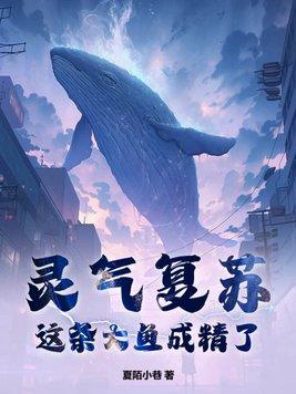 灵气复苏我鲸鱼霸主