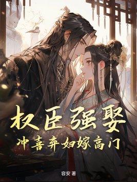 权臣强受