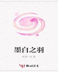 白羽和墨鸦