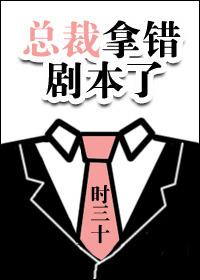 总裁拿错剧本了 时三十