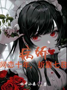 病娇重生推荐