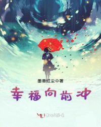 幸福向前冲2012
