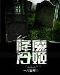 降魔的角色介绍