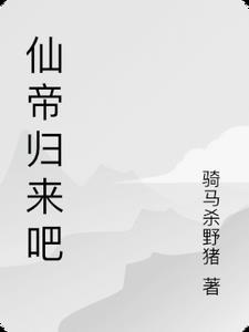 仙帝归来贴吧