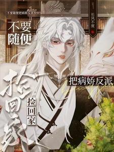 被病娇捡到后免费阅读