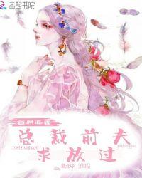 首席前夫求复合全文免费阅读