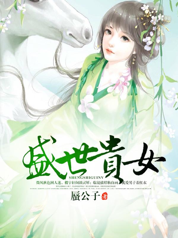 盛世之贵女当嫁洛青