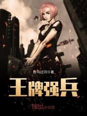 王牌强兵良马过河txt