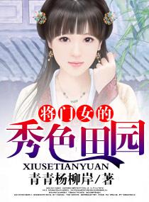 将门女的秀色田园TXT