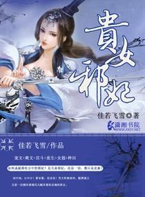 贵女弃妃全本免费