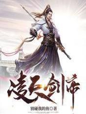 凌天剑帝林澈最新