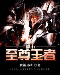 都市至尊王者执笔问苍天