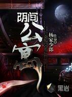 阴间住的房子是什么